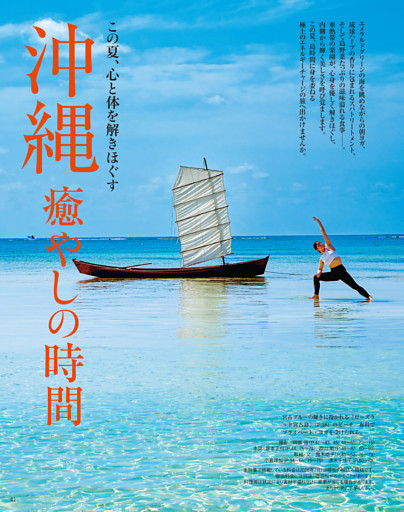 この夏、心と体を解きほぐす　沖縄　癒やしの時間