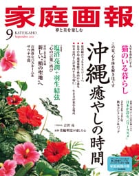 家庭画報 2026年09月号