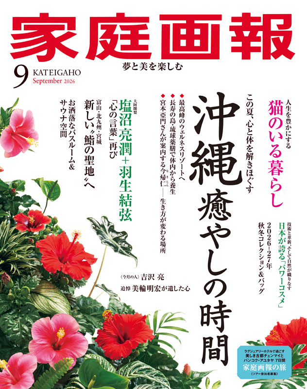 家庭画報 2026年09月号