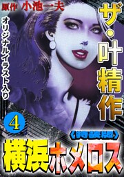 ザ・叶精作　横浜ホメロス4<オリジナルイラスト入り特装版>