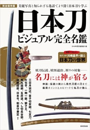 日本刀ビジュアル完全名鑑