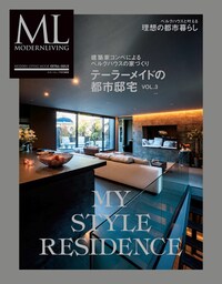 モダンリビング特別編集 テーラーメイドの都市邸宅 Vol.3