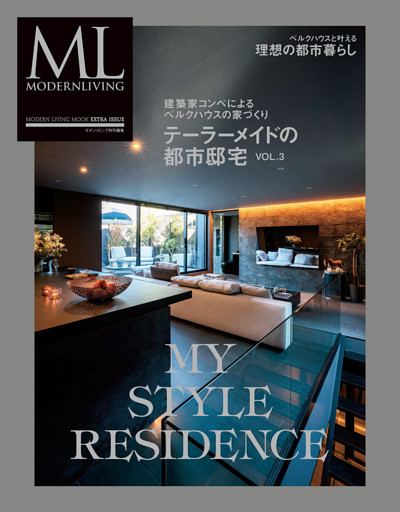 モダンリビング特別編集 テーラーメイドの都市邸宅 VOL.3