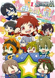 アイドルマスター SideM 理由あってMini！ 1