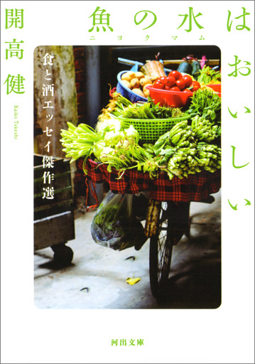 魚の水（ニョクマム）はおいしい　食と酒エッセイ傑作選