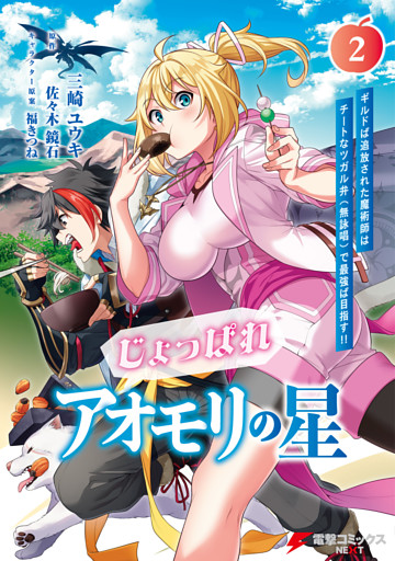 じょっぱれアオモリの星 2　ギルドば追放された魔術師はチートなツガル弁（無詠唱）で最強ば目指す！！
