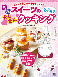 和洋スイーツのとっておきかんたんクッキング