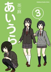 あいうら　3巻