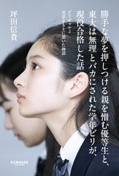 勝手な夢を押しつける親を憎む優等生と、東大は無理とバカにされた学年ビリが、現役合格した話