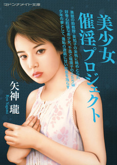 美少女催淫プロジェクト