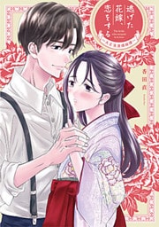 逃げた花嫁、恋をする～大正浪漫婚姻譚～【単行本版】 1巻
