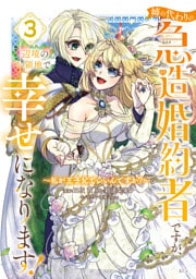 姉の代わりの急造婚約者ですが、辺境の領地で幸せになります！　～私が王子妃でいいんですか？～（３）