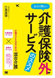 まったく新しい介護保険外サービスのススメ