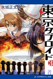 東京タブロイド（３）　紅い星より来る使者