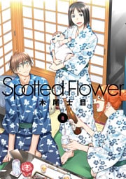 Spotted Flower　8巻