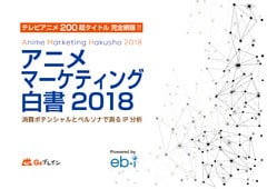 アニメマーケティング白書2018 消費ポテンシャルとペルソナで測るIP分析