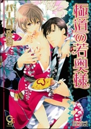 極道の若奥様【イラスト入り】