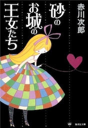 砂のお城の王女たち