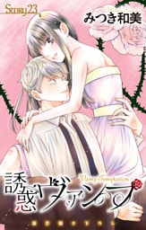 Love Jossie　誘惑ヴァンプ　story23