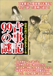 日本の成り立ちが見えてくる　古事記99の謎