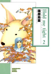 Hold me tight　2巻
