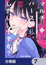 マルチバースの私、恋していいですか？【分冊版】　7