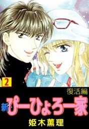 新・ぴーひょろ一家 2巻