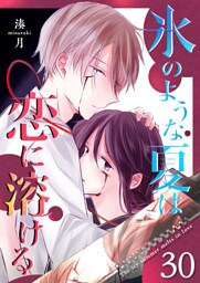 氷のような夏は恋に溶ける【単話版】（30）