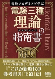 電験アカデミアと学ぶ　電験三種理論の指南書［ガイドブック］