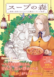 スープの森〜動物と会話するオリビアと元傭兵アーサーの物語〜（コミック）１