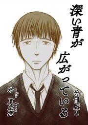 深い青が広がっている 分冊版8