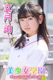 美少女学園　文月珀　Part.82
