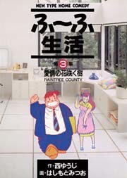 ふ～ふ生活（３）