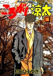 ころがし涼太 １６