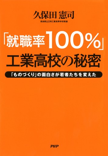 「就職率100％」工業高校の秘密
