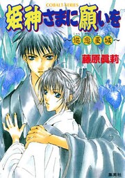 姫神さまに願いを～巡恋夏城～