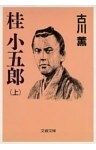 桂　小五郎（上）