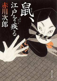 「鼠」シリーズ