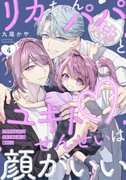 リカちゃんパパとユキトせんせいは顔がいい【単話版】４