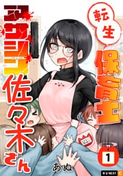 転生保育士　アサシン佐々木さん 1巻