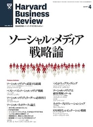 DIAMONDハーバード・ビジネス・レビュー 11年4月号