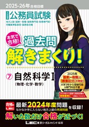 2025-2026年合格目標 公務員試験 本気で合格！過去問解きまくり！ 7 自然科学I