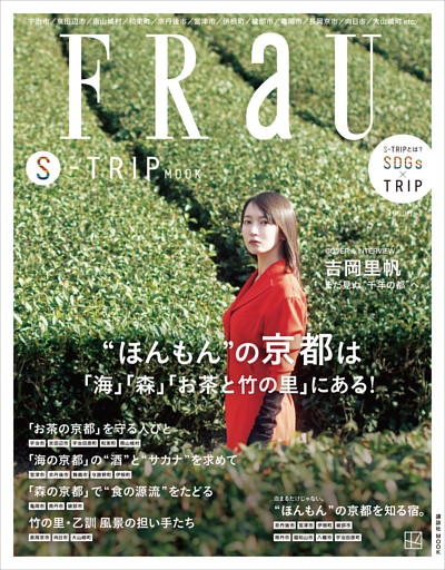 ＦＲａＵ　Ｓ－ＴＲＩＰ　ＭＯＯＫ　“ほんもん”の京都は「海」「森」「お茶と竹の里」にある！
