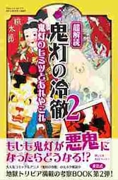 超解読 鬼灯の冷徹 2 鬼灯のヒミツとあれやこれ