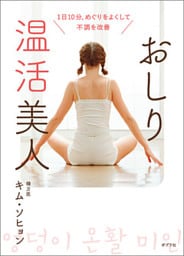 １日１０分、めぐりをよくして不調を改善　おしり温活美人