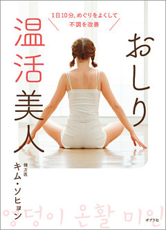 おしり温活美人