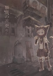 頽廃の花売り【同人誌版】