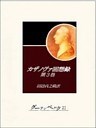 カザノヴァ回想録（第三巻）