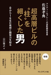 超高層ビルの“柱”を細くした男――0から1を生む発想と開発力を知る