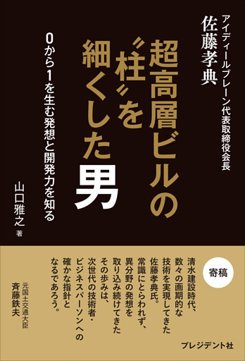 超高層ビルの“柱”を細くした男――0から1を生む発想と開発力を知る